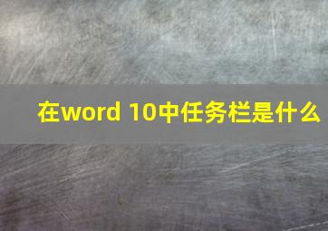 在word 10中任务栏是什么